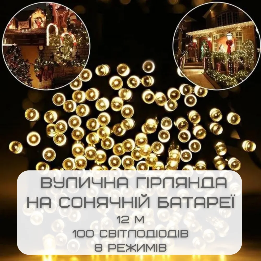 Гірлянда Для Саду на Сонячній Батареї Світильники 12 м 100 Світлодіодів 8 Режимів LED Лампочки Декоративні Водонепроникні з Датчиком Світла YIIOT — фото 2